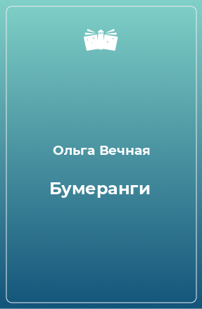 Книга Бумеранги