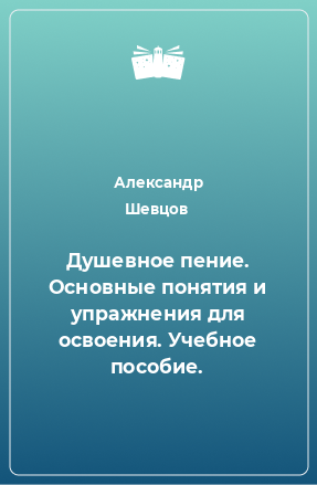 Книга Душевное пение. Основные понятия и упражнения для освоения. Учебное пособие.