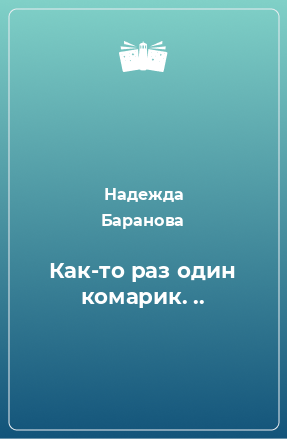 Книга Как-то раз один комарик. ..