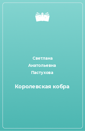 Книга Королевская кобра