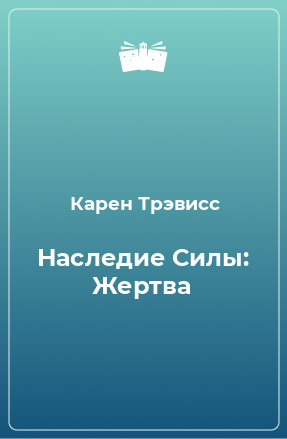 Книга Наследие Силы: Жертва