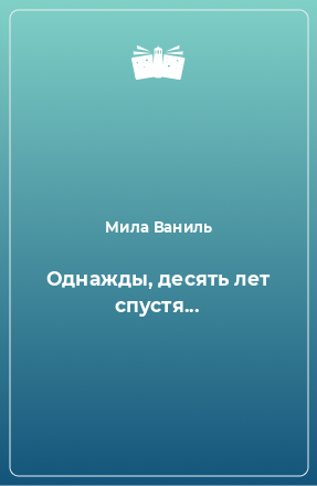 Книга Однажды, десять лет спустя...