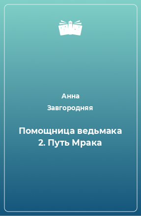 Книга Помощница ведьмака 2. Путь Мрака