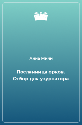 Книга Посланница орков. Отбор для узурпатора