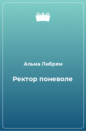 Книга Ректор поневоле