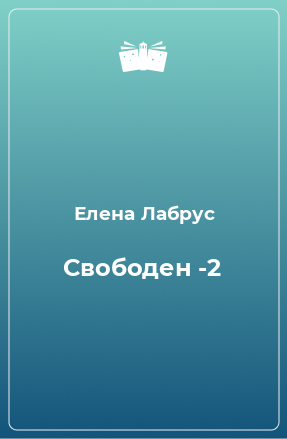 Книга Свободен -2