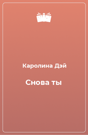 Книга Снова ты