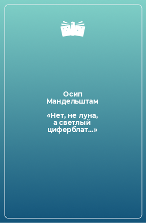 Книга «Нет, не луна, а светлый циферблат…»