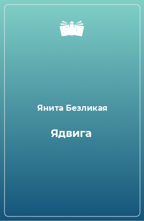 Книга Ядвига