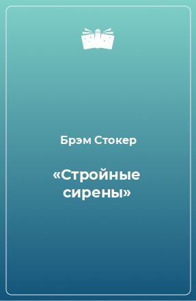 Книга «Стройные сирены»