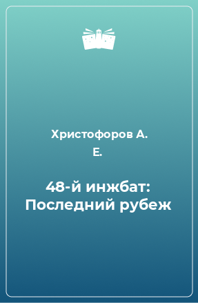 Книга 48-й инжбат: Последний рубеж