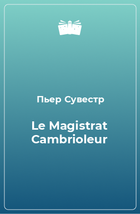 Книга Le Magistrat Cambrioleur