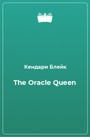 Книга The Oracle Queen