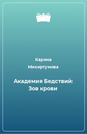 Книга Академия Бедствий: Зов крови