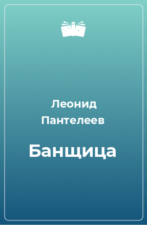 Книга Банщица