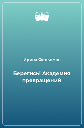 Книга Берегись! Академия превращений