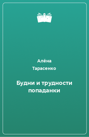 Книга Будни и трудности попаданки