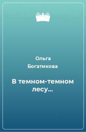 Книга В темном-темном лесу...