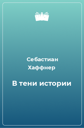 Книга В тени истории