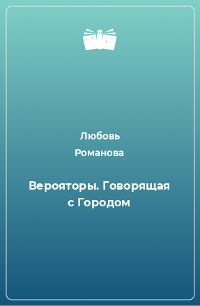 Книга Верояторы. Говорящая с Городом