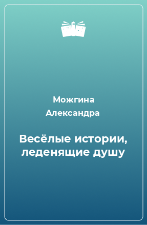 Книга Весёлые истории, леденящие душу