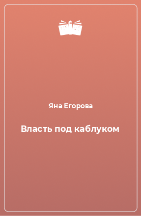 Книга Власть под каблуком