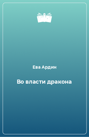 Книга Во власти дракона