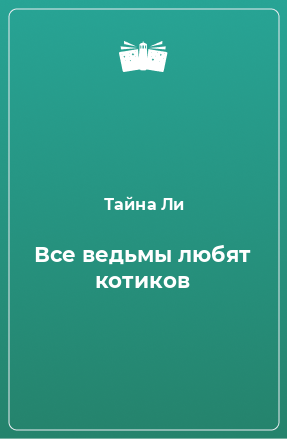 Книга Все ведьмы любят котиков