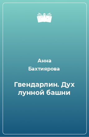 Книга Гвендарлин. Дух лунной башни