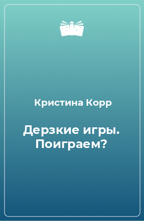 Книга Дерзкие игры. Поиграем?