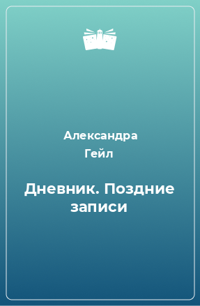 Книга Дневник. Поздние записи