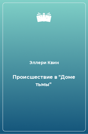 Книга Происшествие в 