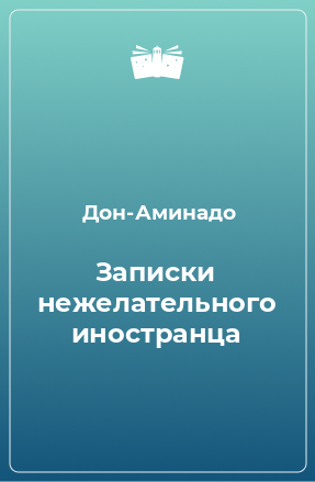 Книга Записки нежелательного иностранца