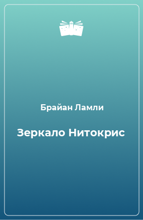 Книга Зеркало Нитокрис