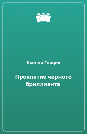 Книга Проклятие черного бриллианта