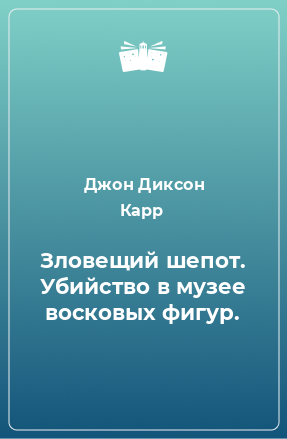 Книга Зловещий шепот. Убийство в музее восковых фигур.