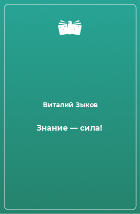 Книга Знание — сила!