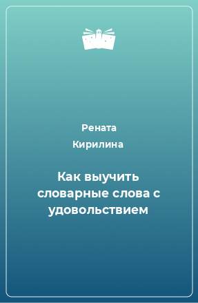 Книга Как выучить словарные слова с удовольствием