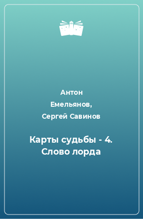 Книга Карты судьбы - 4. Слово лорда