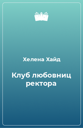 Книга Клуб любовниц ректора