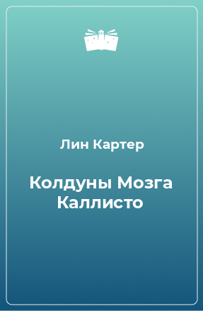 Книга Колдуны Мозга Каллисто