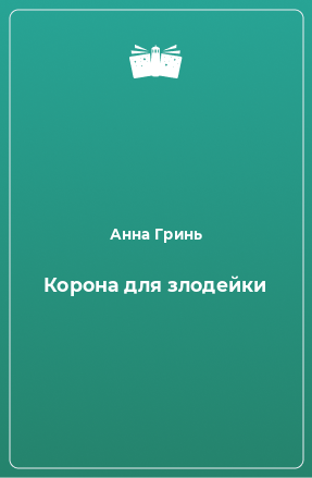 Книга Корона для злодейки