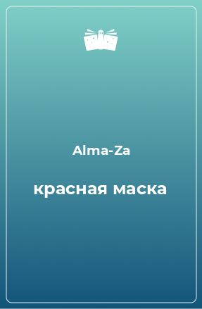 Книга красная маска