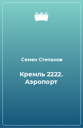 Книга Кремль 2222. Аэропорт