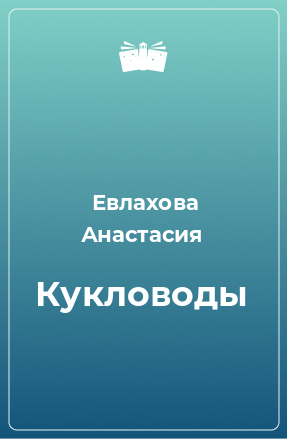 Книга Кукловоды