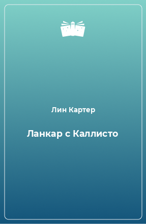 Книга Ланкар с Каллисто