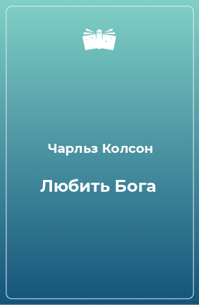 Книга Любить Бога