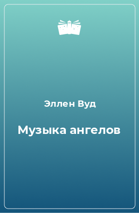 Книга Музыка ангелов