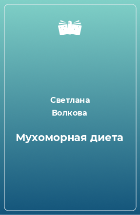 Книга Мухоморная диета