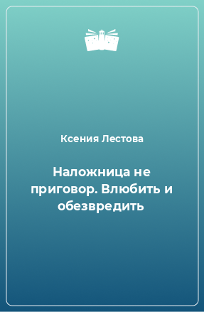 Книга Наложница не приговор. Влюбить и обезвредить